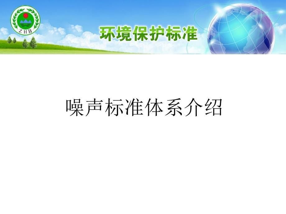 等级保护环境噪声标准技术政策_第5页