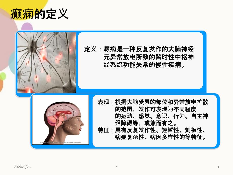 癫痫大发作急救护理_第3页