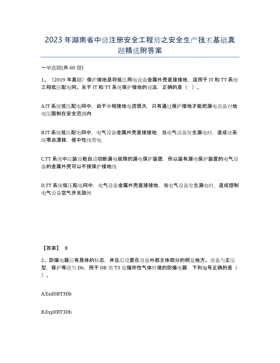 2023年湖南省中级注册安全工程师之安全生产技术基础真题附答案_第1页