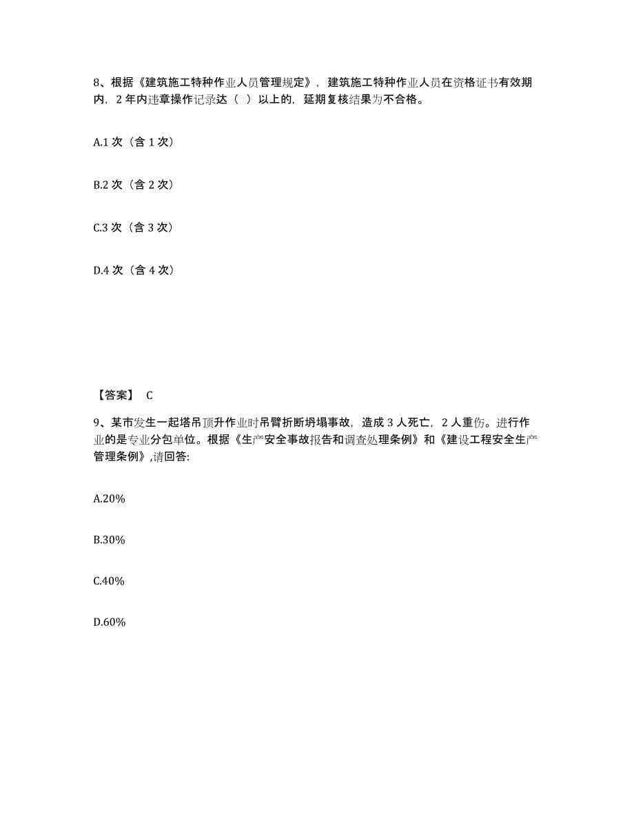 2023年湖南省安全员之C证（专职安全员）押题练习试题A卷含答案_第5页