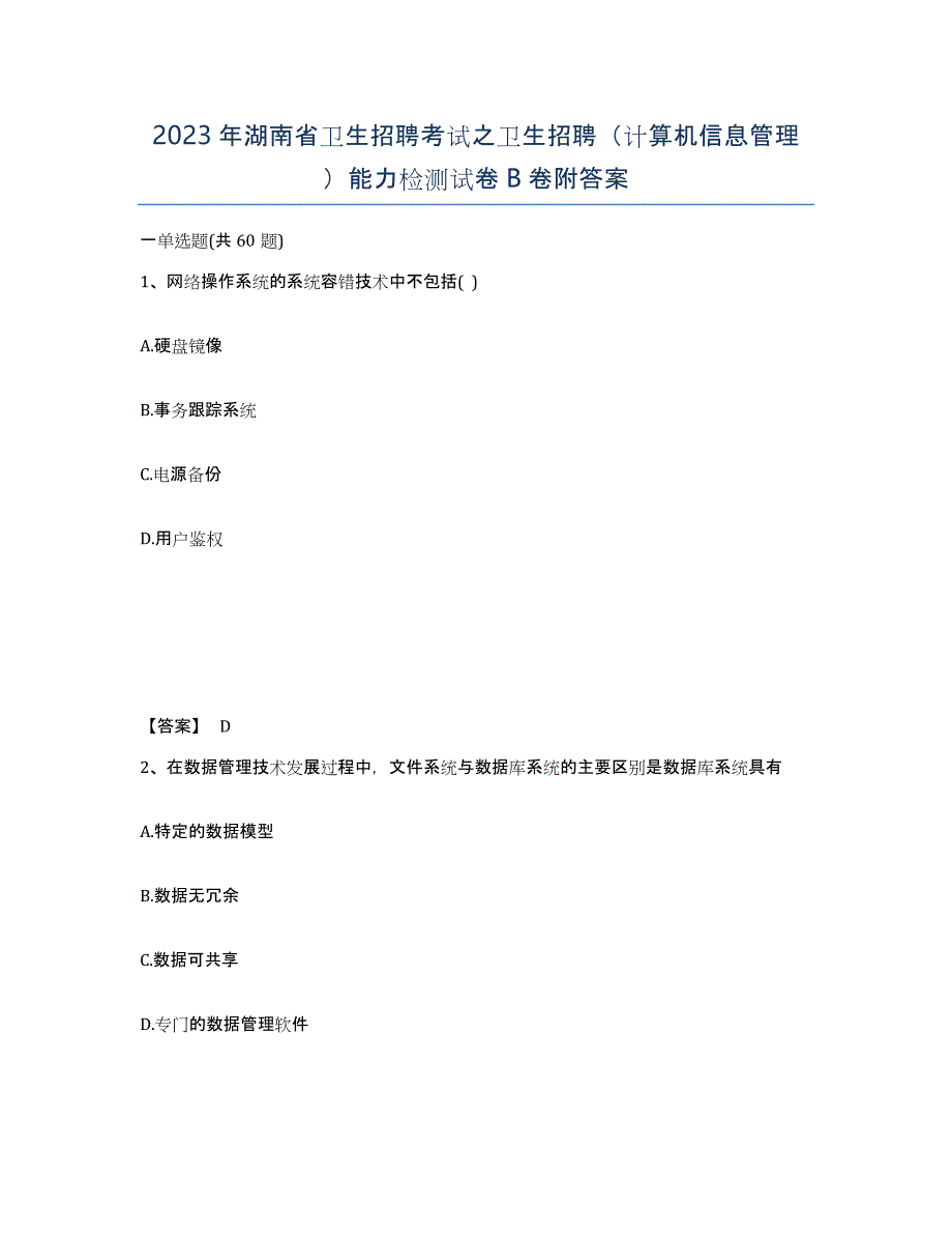 2023年湖南省卫生招聘考试之卫生招聘（计算机信息管理）能力检测试卷B卷附答案_第1页