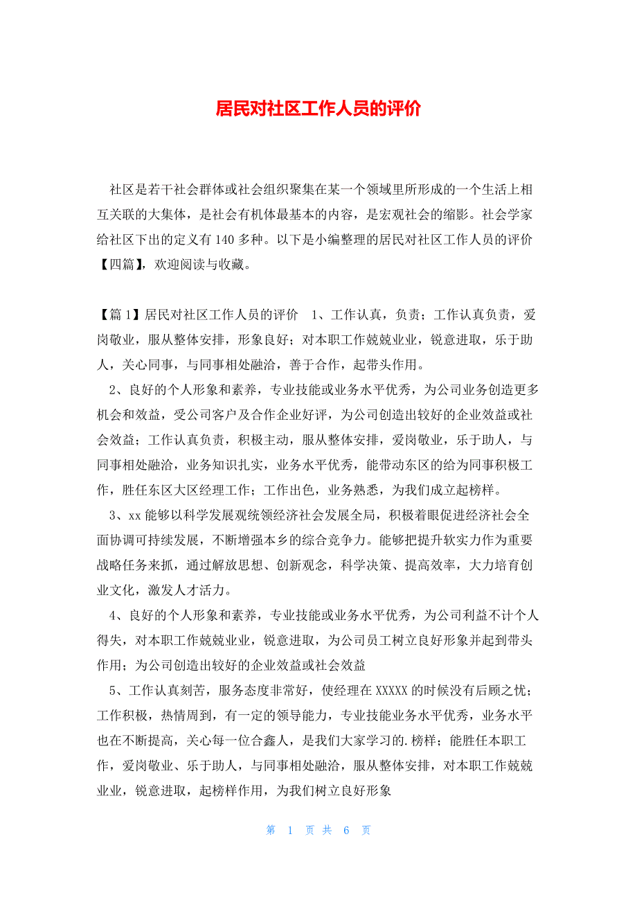 居民对社区工作人员的评价_第1页