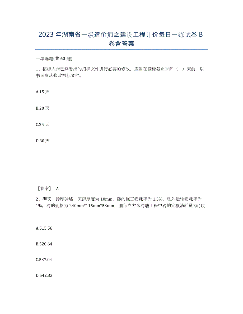 2023年湖南省一级造价师之建设工程计价每日一练试卷B卷含答案_第1页