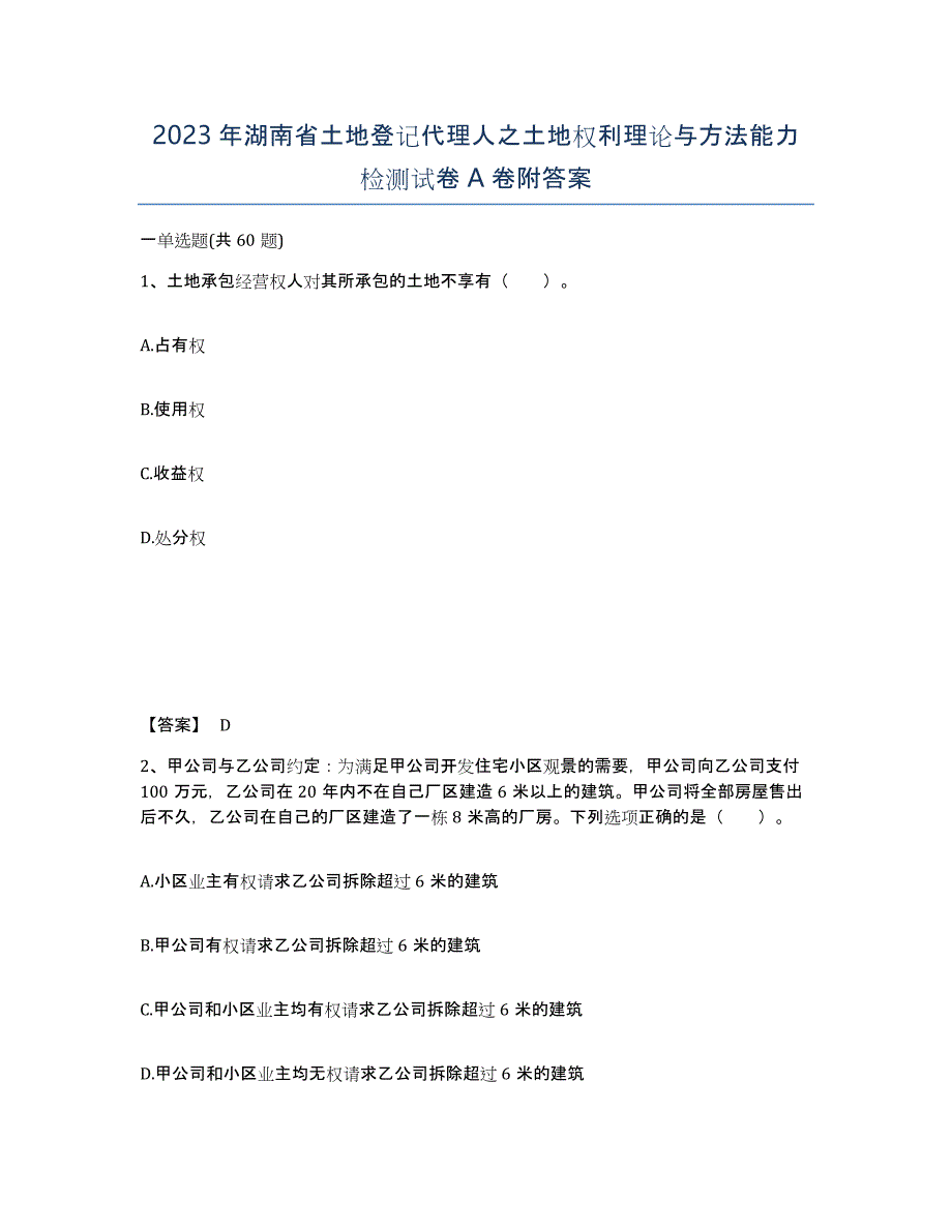 2023年湖南省土地登记代理人之土地权利理论与方法能力检测试卷A卷附答案_第1页