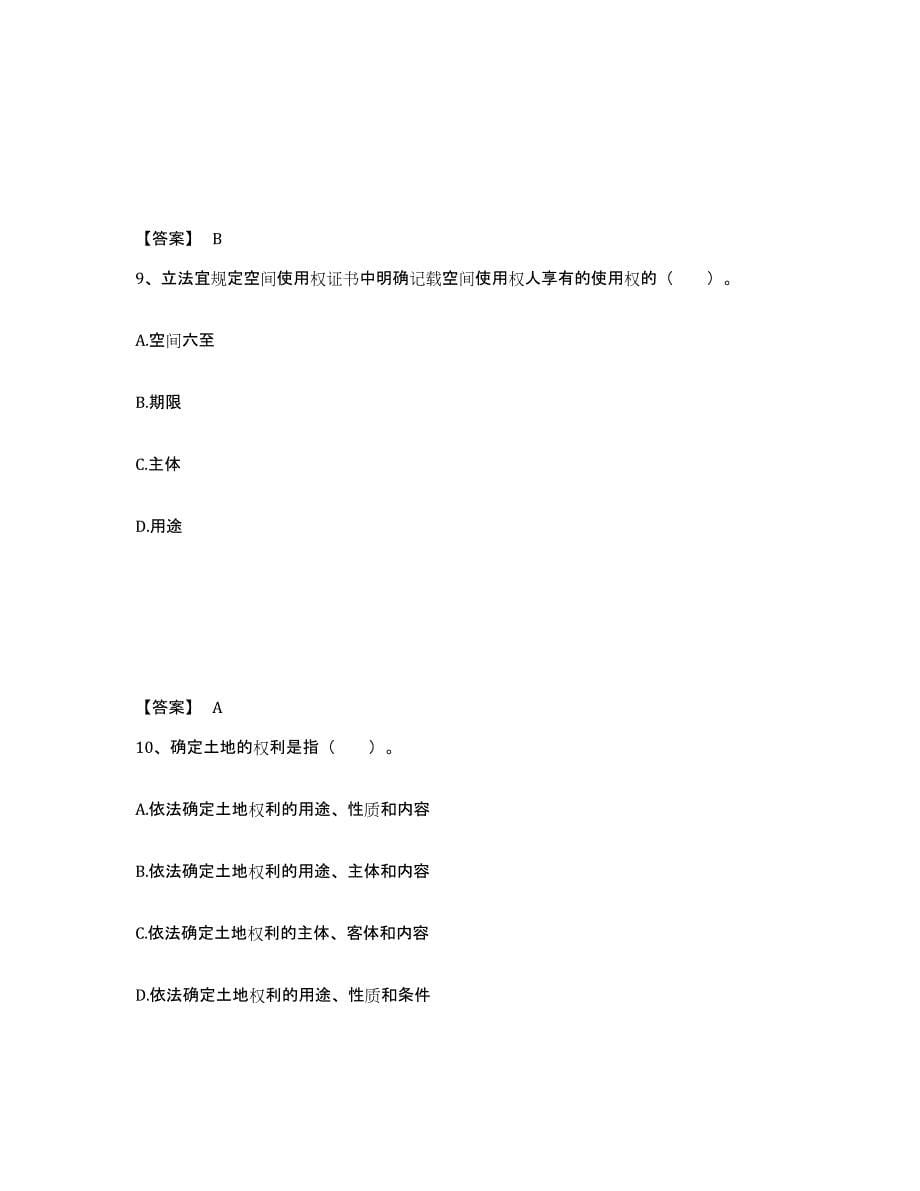 2023年湖南省土地登记代理人之土地权利理论与方法能力检测试卷A卷附答案_第5页