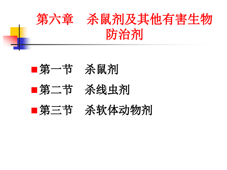 第六章杀鼠剂及其他有害生物防治剂_第1页