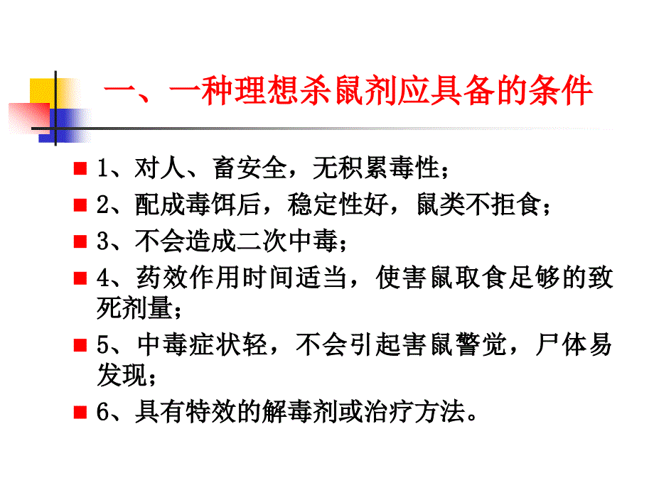 第六章杀鼠剂及其他有害生物防治剂_第3页