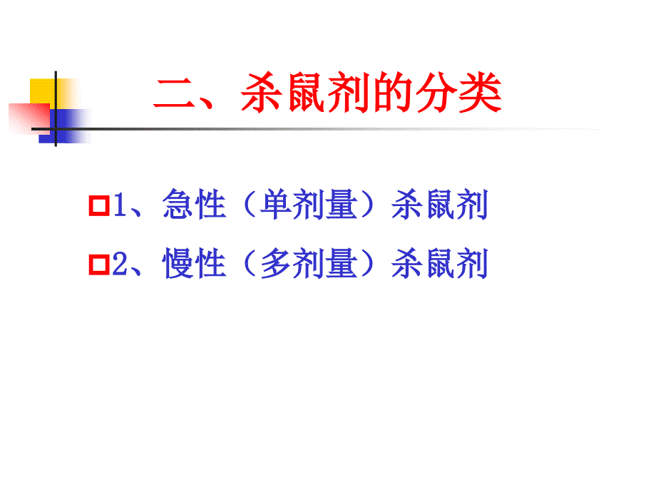 第六章杀鼠剂及其他有害生物防治剂_第4页