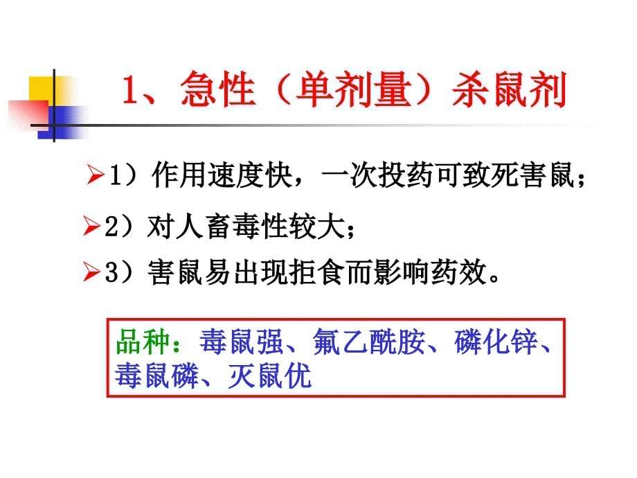 第六章杀鼠剂及其他有害生物防治剂_第5页