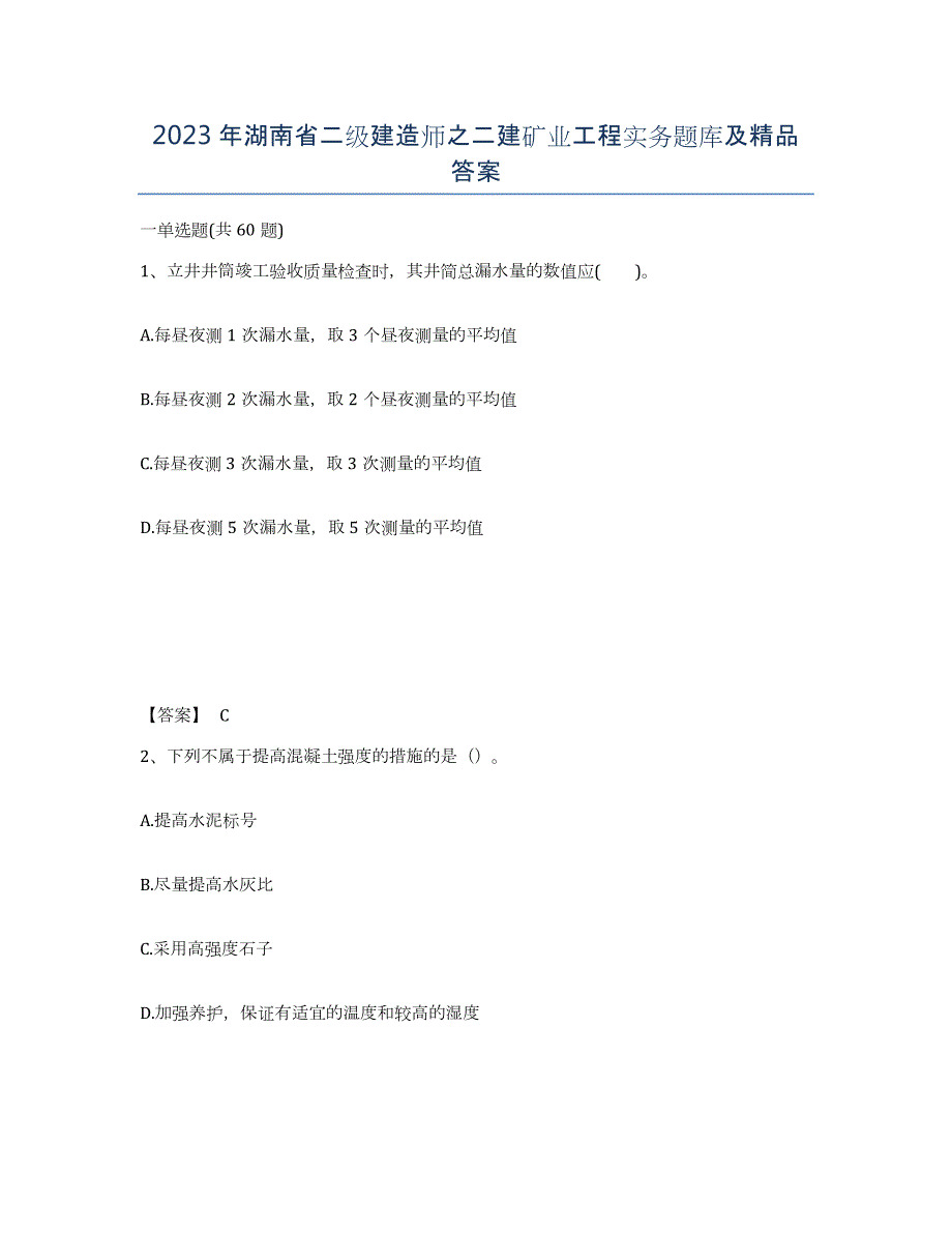 2023年湖南省二级建造师之二建矿业工程实务题库及答案_第1页