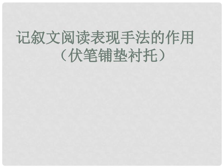 中考语文 专题复习三 记叙文阅读 表现手法（铺垫伏笔衬托）课件_第1页