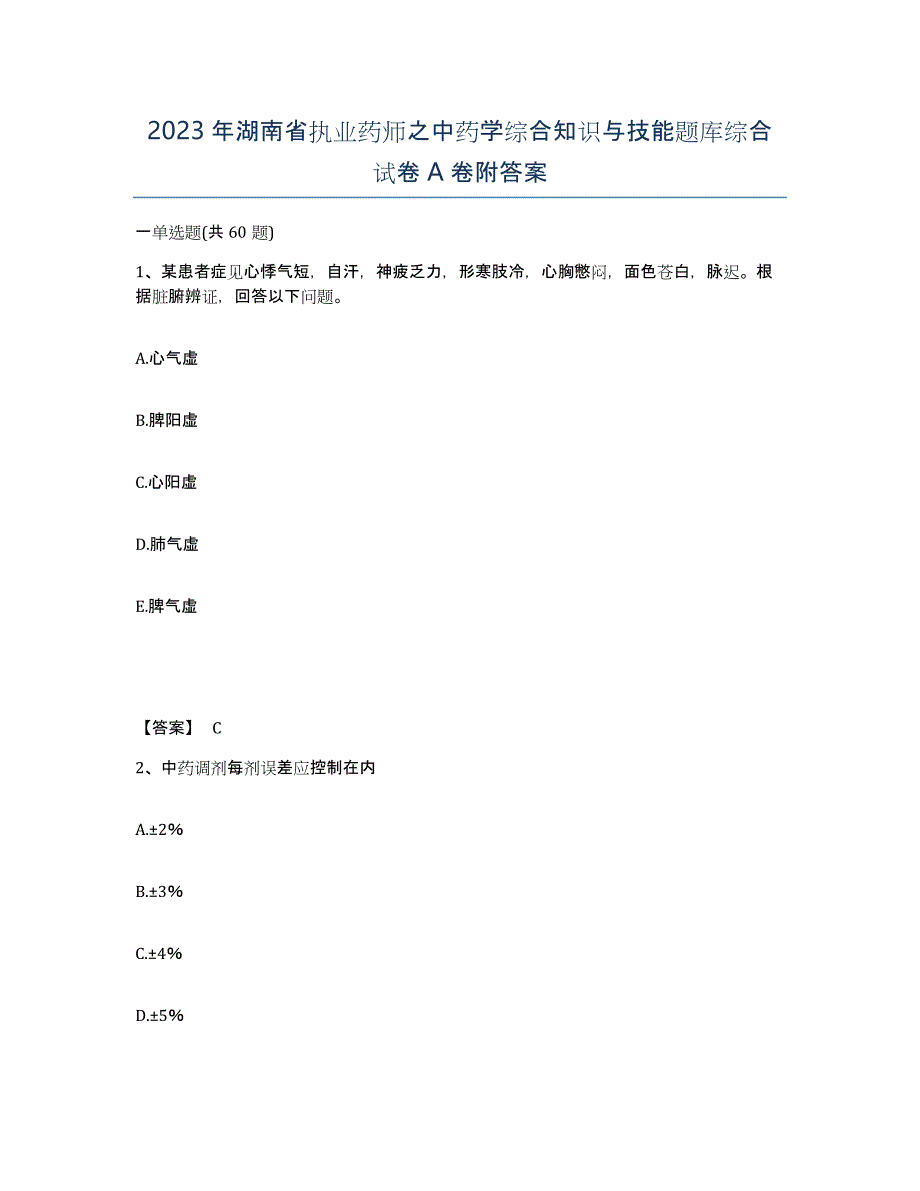 2023年湖南省执业药师之中药学综合知识与技能题库综合试卷A卷附答案_第1页