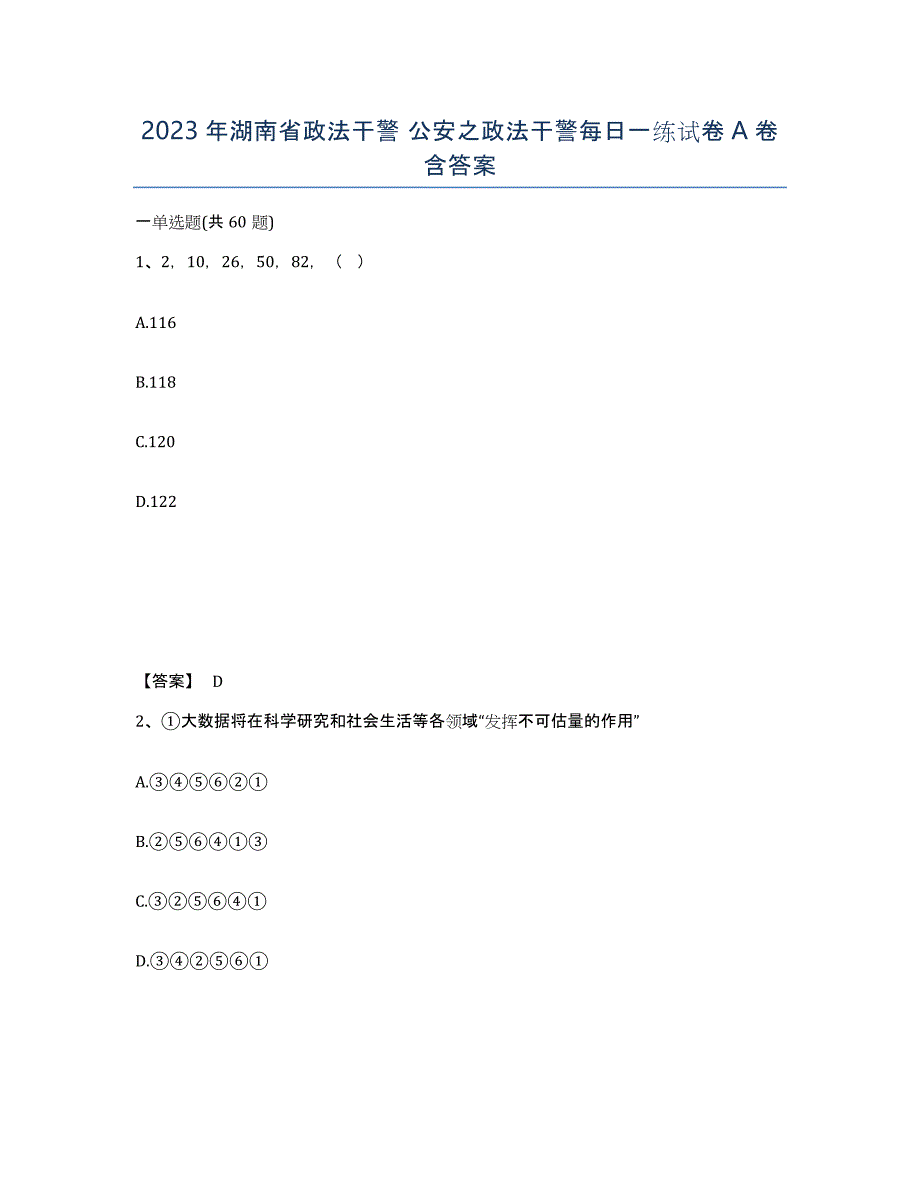 2023年湖南省政法干警 公安之政法干警每日一练试卷A卷含答案_第1页