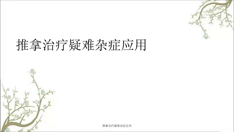 推拿治疗疑难杂症应用_第1页