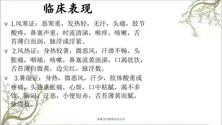 推拿治疗疑难杂症应用_第3页