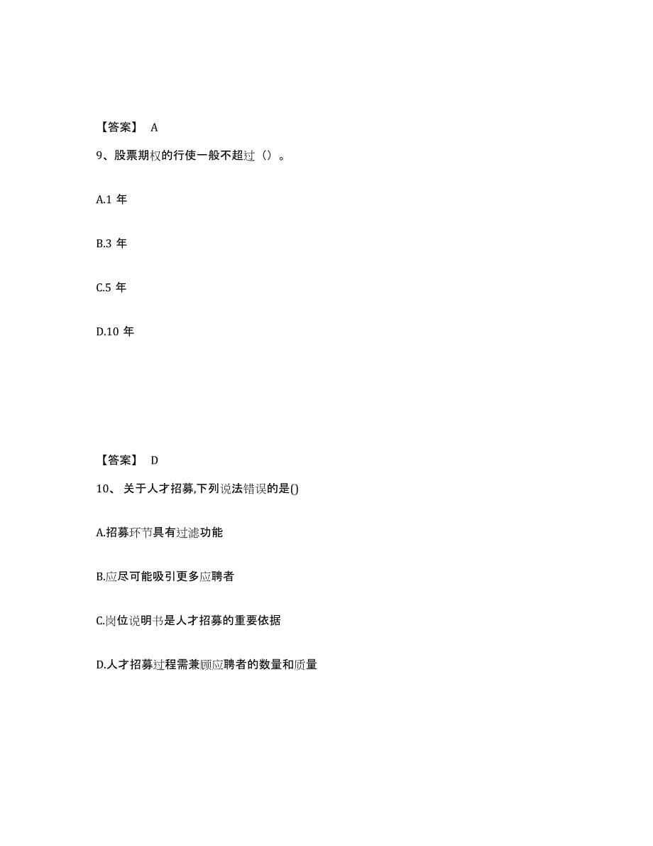 2023年湖南省企业人力资源管理师之一级人力资源管理师试题及答案七_第5页