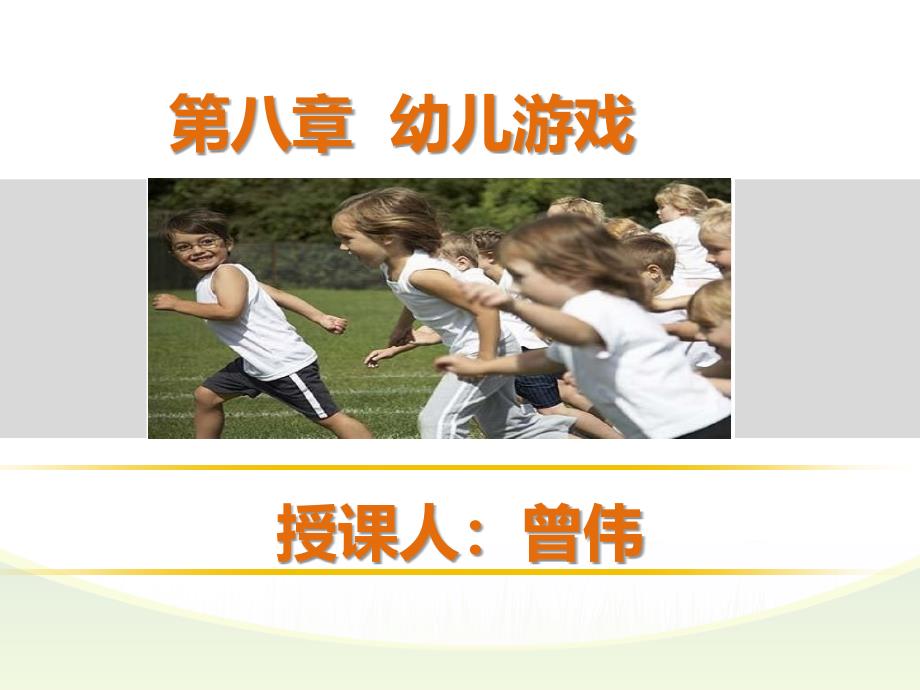 幼儿教育学第八章幼儿园游戏_第1页