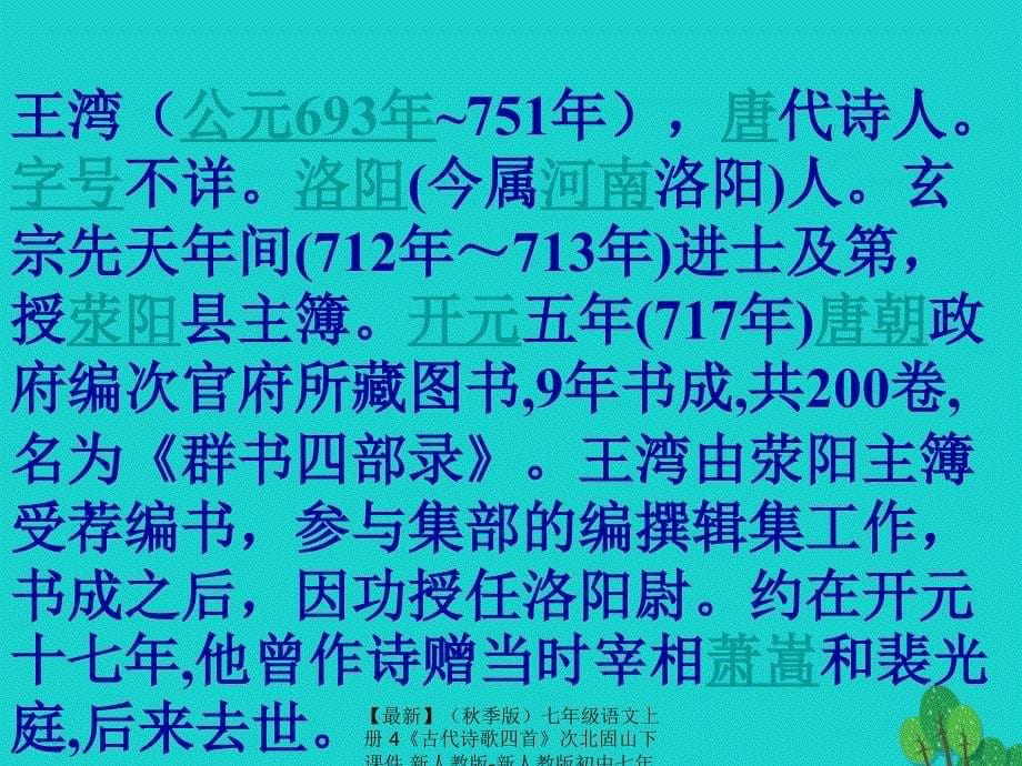 最新七年级语文上册4古代诗歌四首次北固山下课件新人教版新人教版初中七年级上册语文课件_第5页