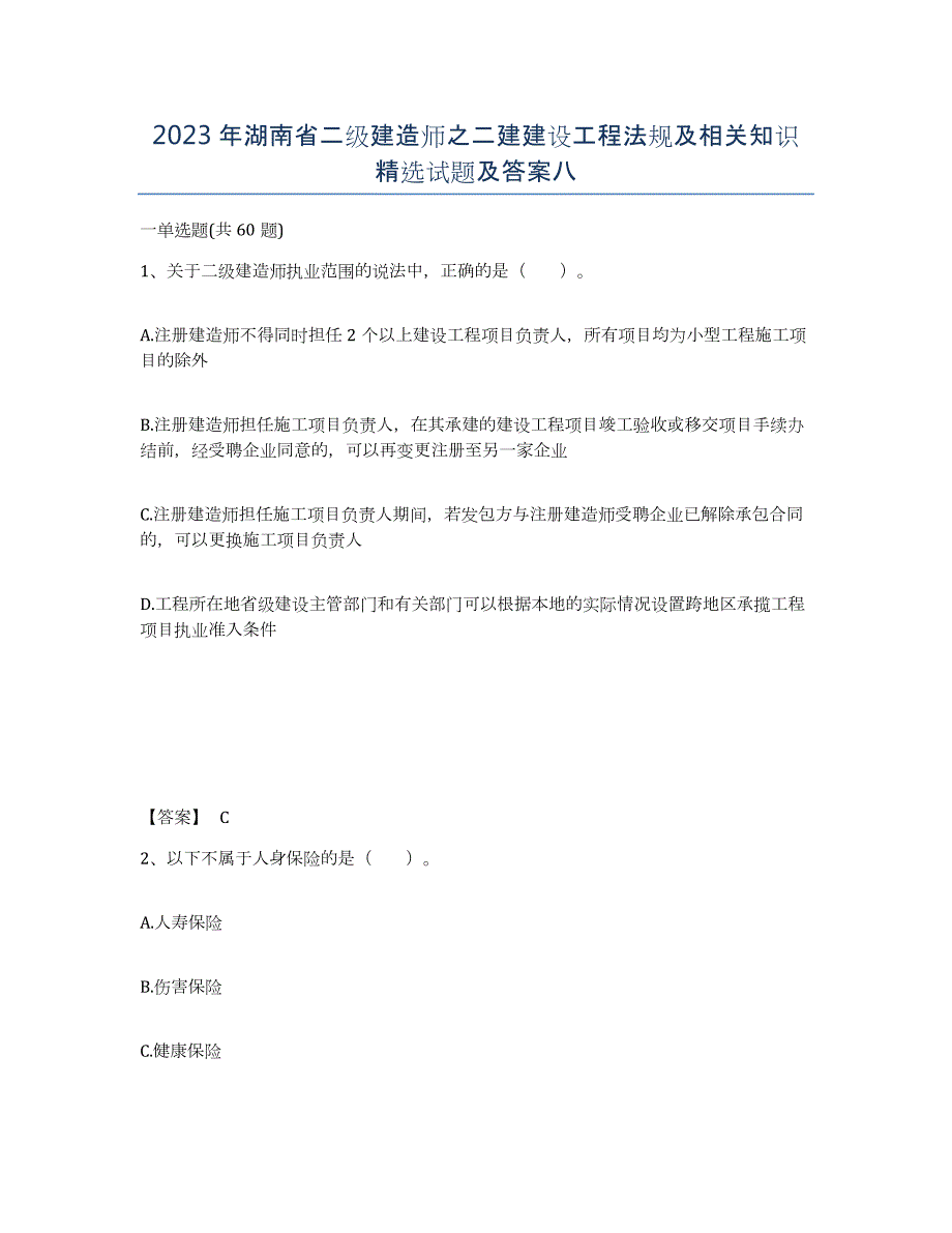 2023年湖南省二级建造师之二建建设工程法规及相关知识试题及答案八_第1页