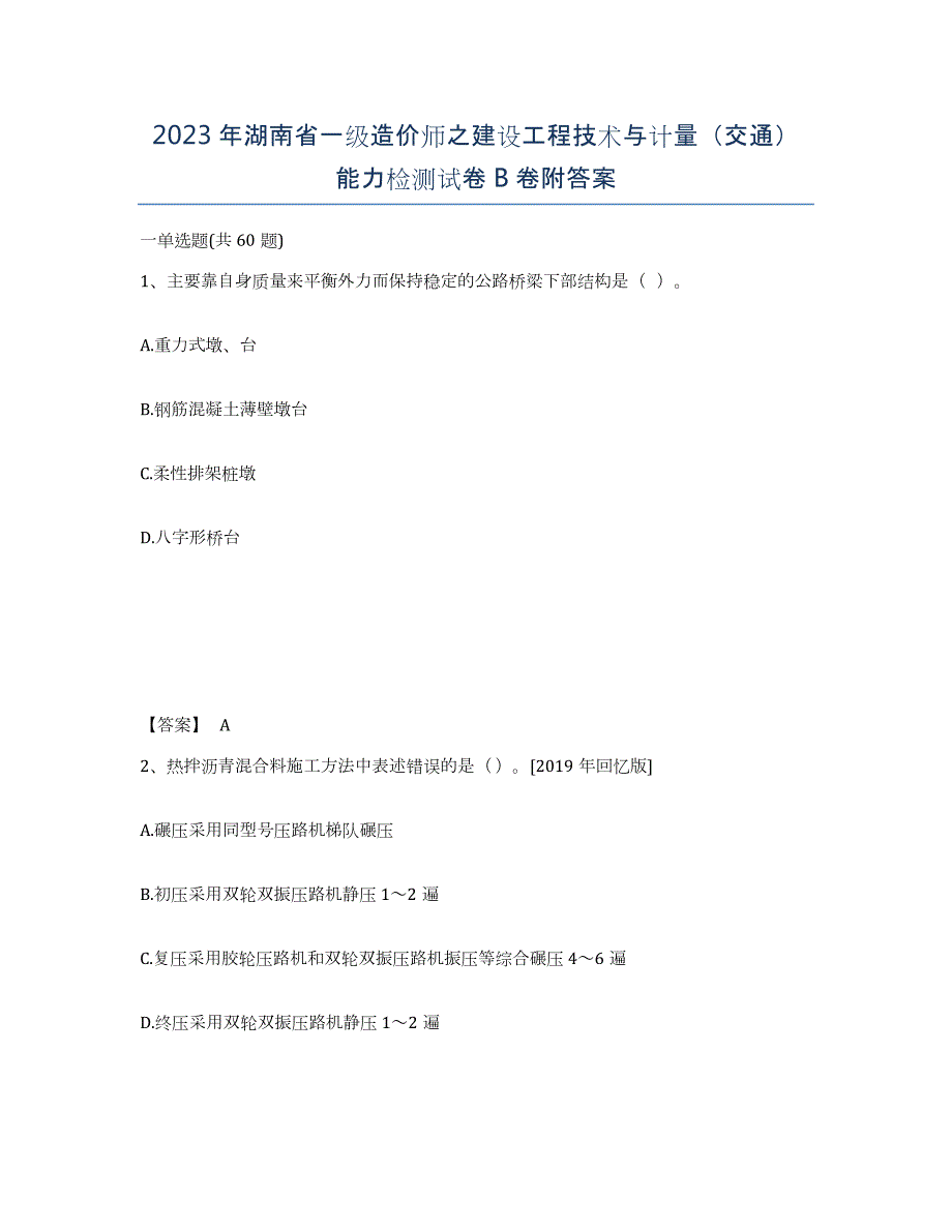 2023年湖南省一级造价师之建设工程技术与计量（交通）能力检测试卷B卷附答案_第1页