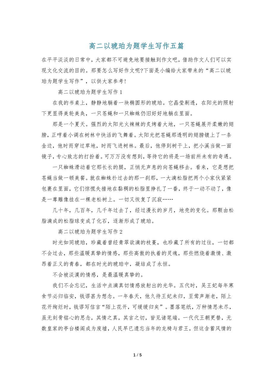 高二以琥珀为题学生写作五篇_第1页