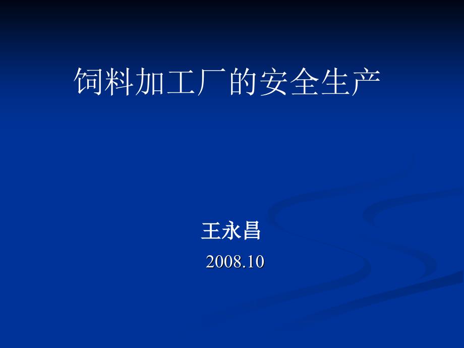 饲料加工厂的安全生产_第1页