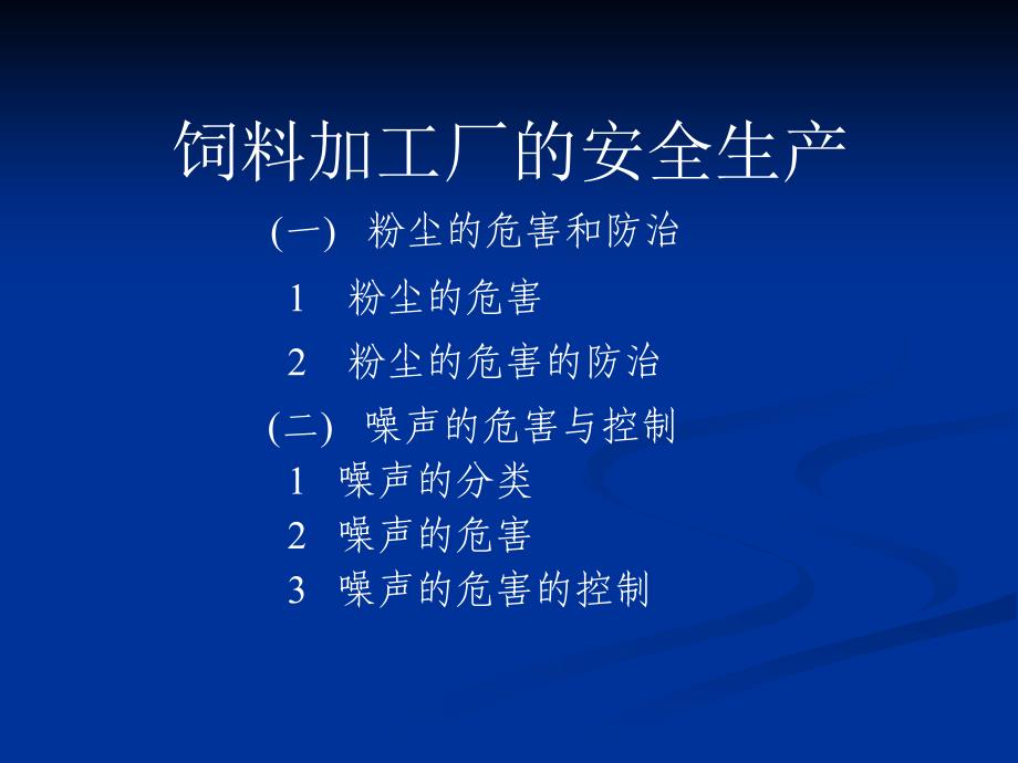 饲料加工厂的安全生产_第2页