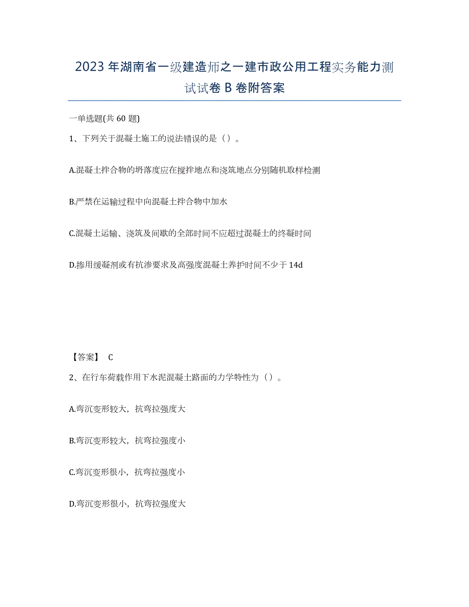 2023年湖南省一级建造师之一建市政公用工程实务能力测试试卷B卷附答案_第1页