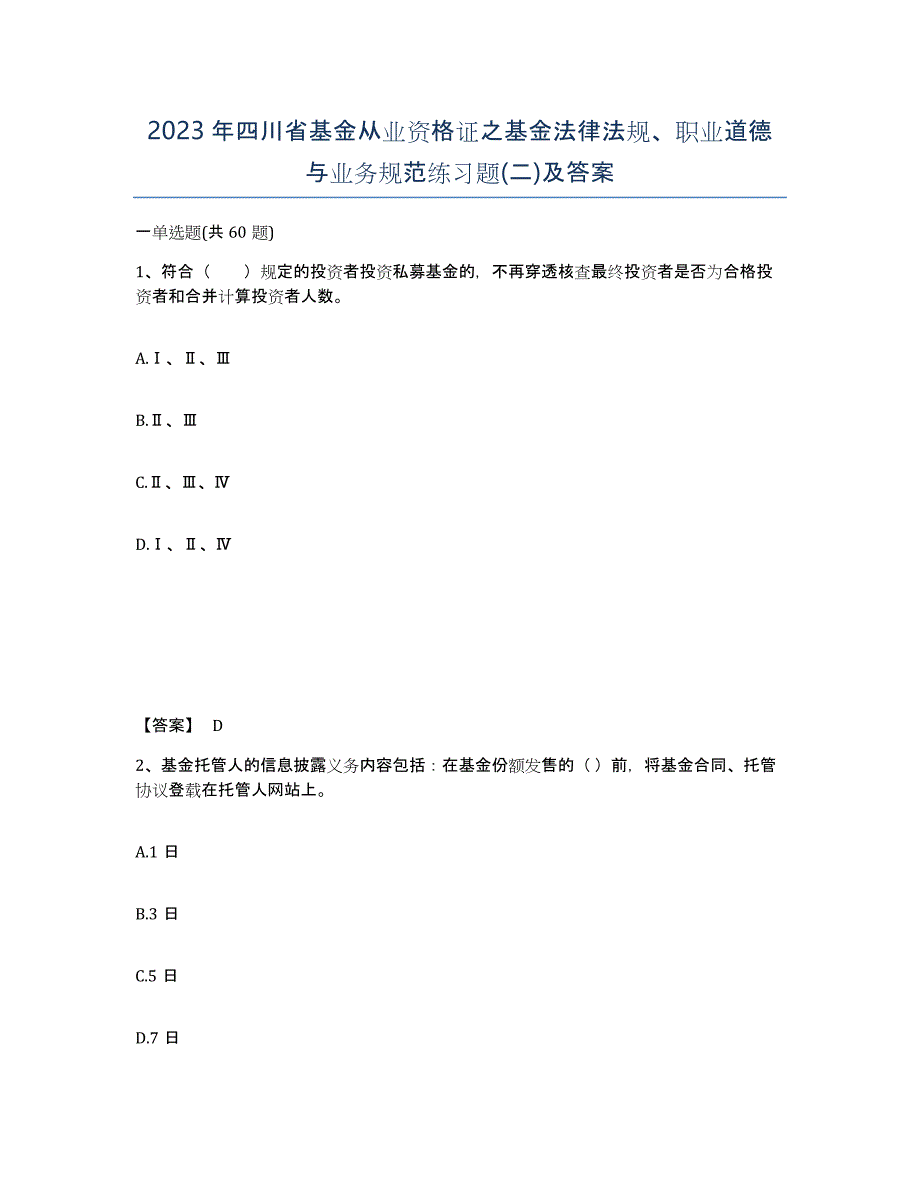 2023年四川省基金从业资格证之基金法律法规、职业道德与业务规范练习题(二)及答案_第1页