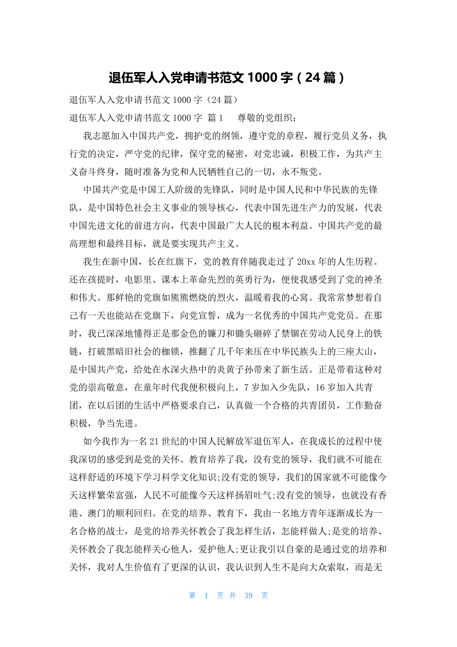 退伍军人入党申请书范文1000字（24篇）_第1页