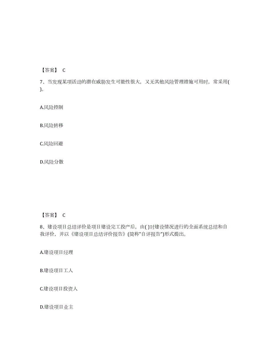 2023年湖南省投资项目管理师之投资建设项目实施模拟题库及答案_第4页