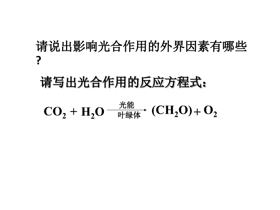 影响光合作用速率的环境因素.ppt_第2页