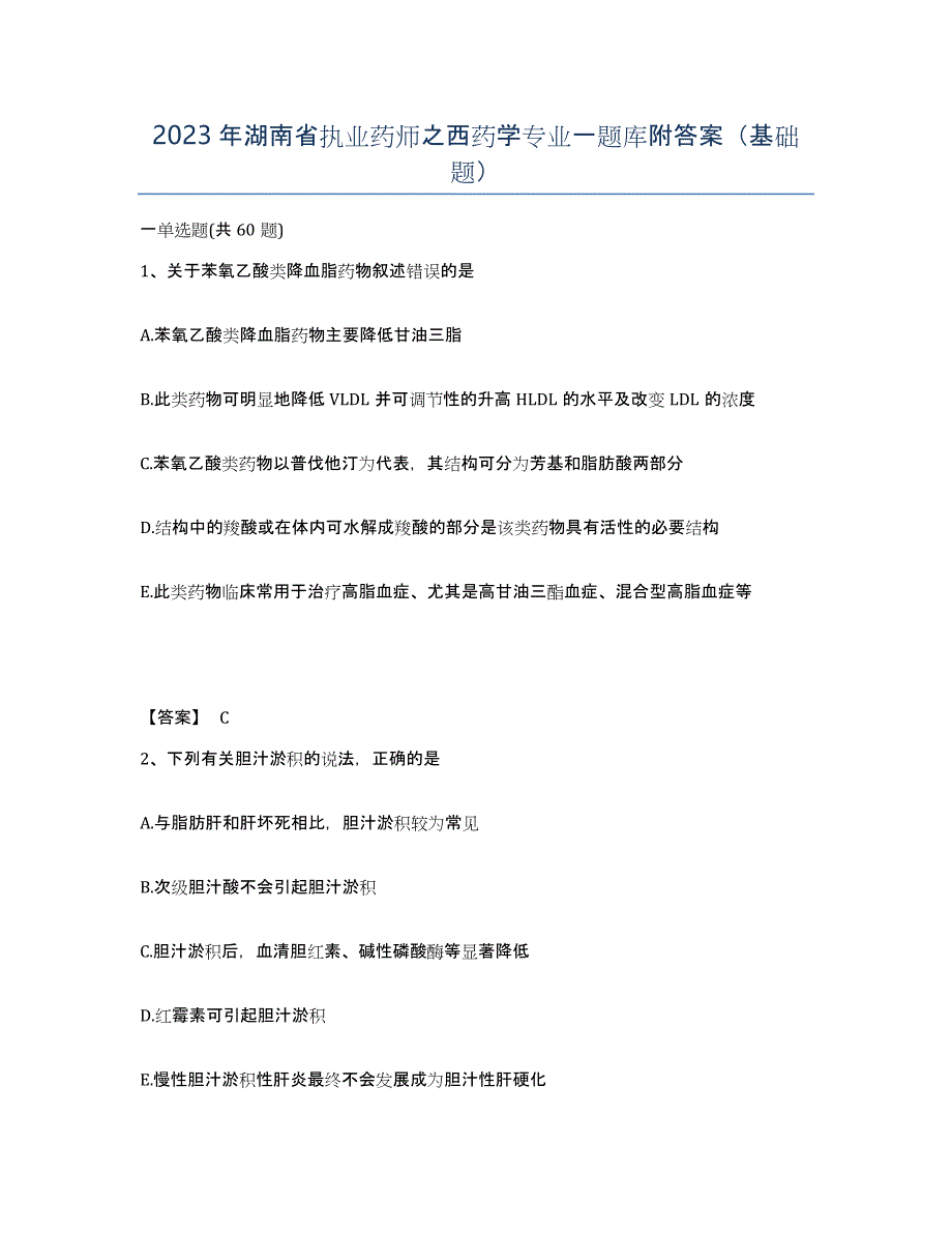 2023年湖南省执业药师之西药学专业一题库附答案（基础题）_第1页