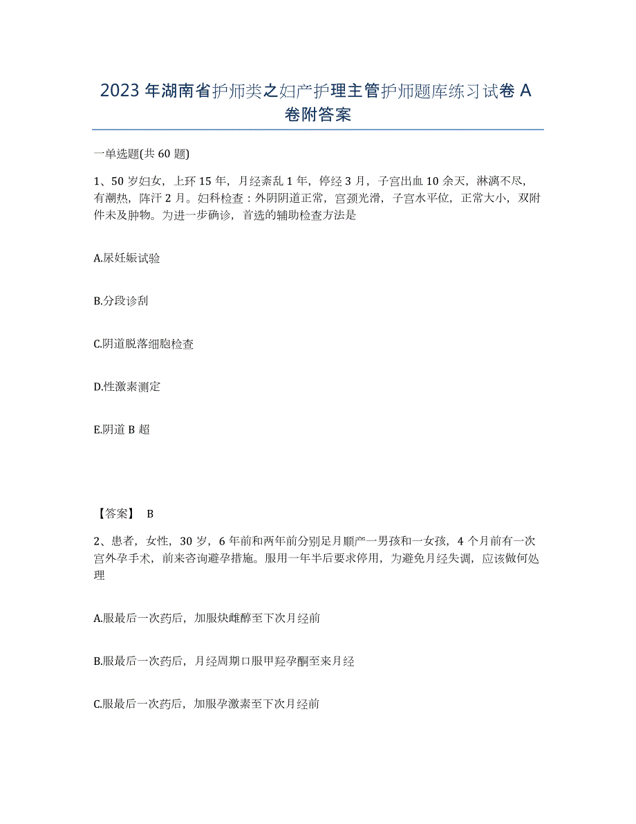 2023年湖南省护师类之妇产护理主管护师题库练习试卷A卷附答案_第1页