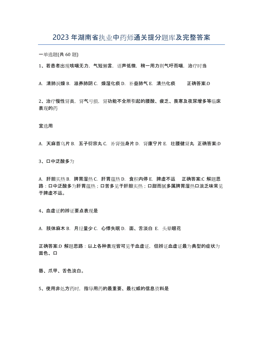 2023年湖南省执业中药师通关提分题库及完整答案_第1页