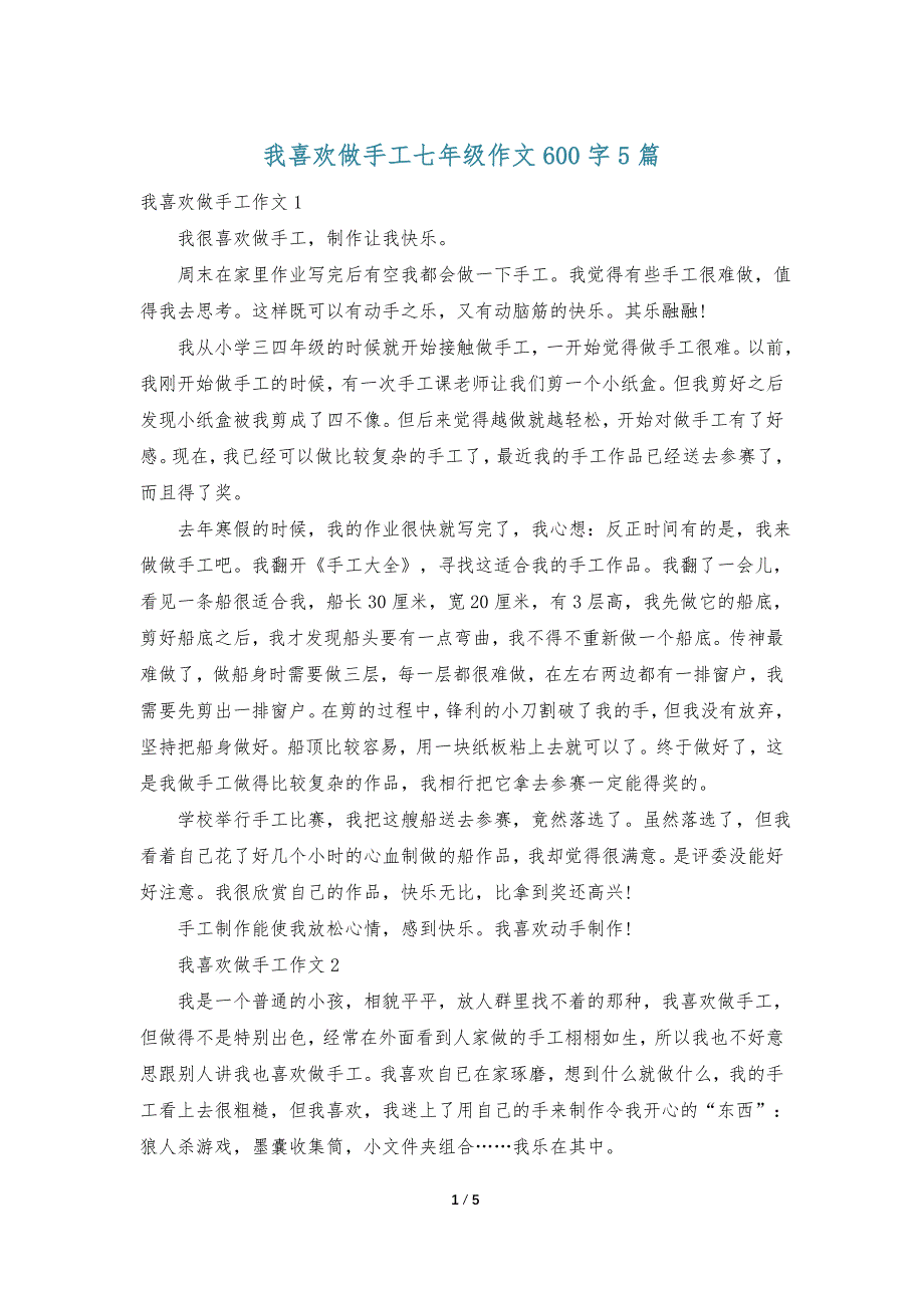 我喜欢做手工七年级作文600字5篇_第1页