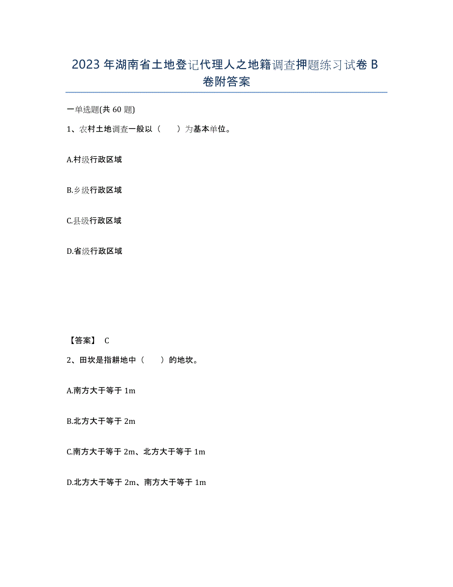 2023年湖南省土地登记代理人之地籍调查押题练习试卷B卷附答案_第1页