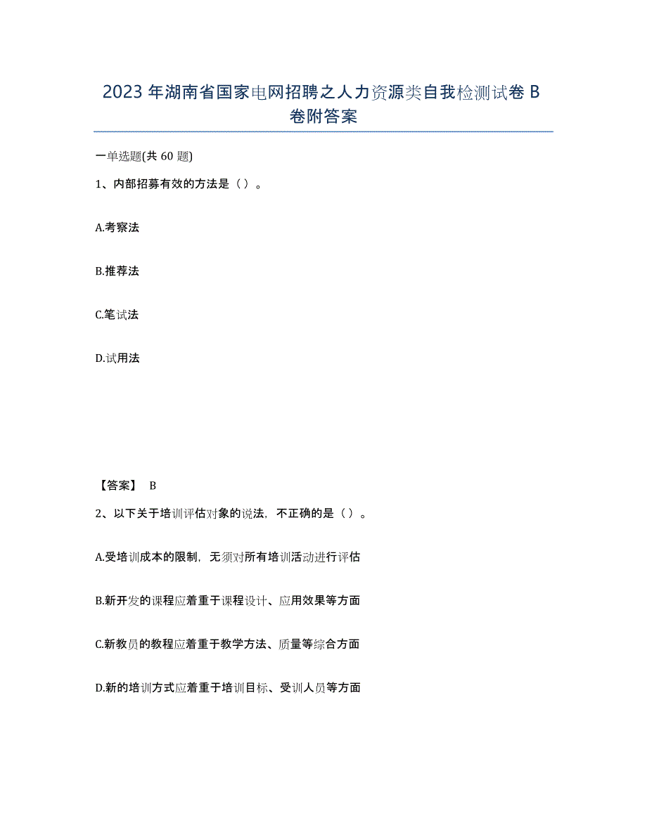 2023年湖南省国家电网招聘之人力资源类自我检测试卷B卷附答案_第1页