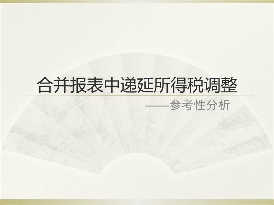 合并报表中递延所得税调整_第1页
