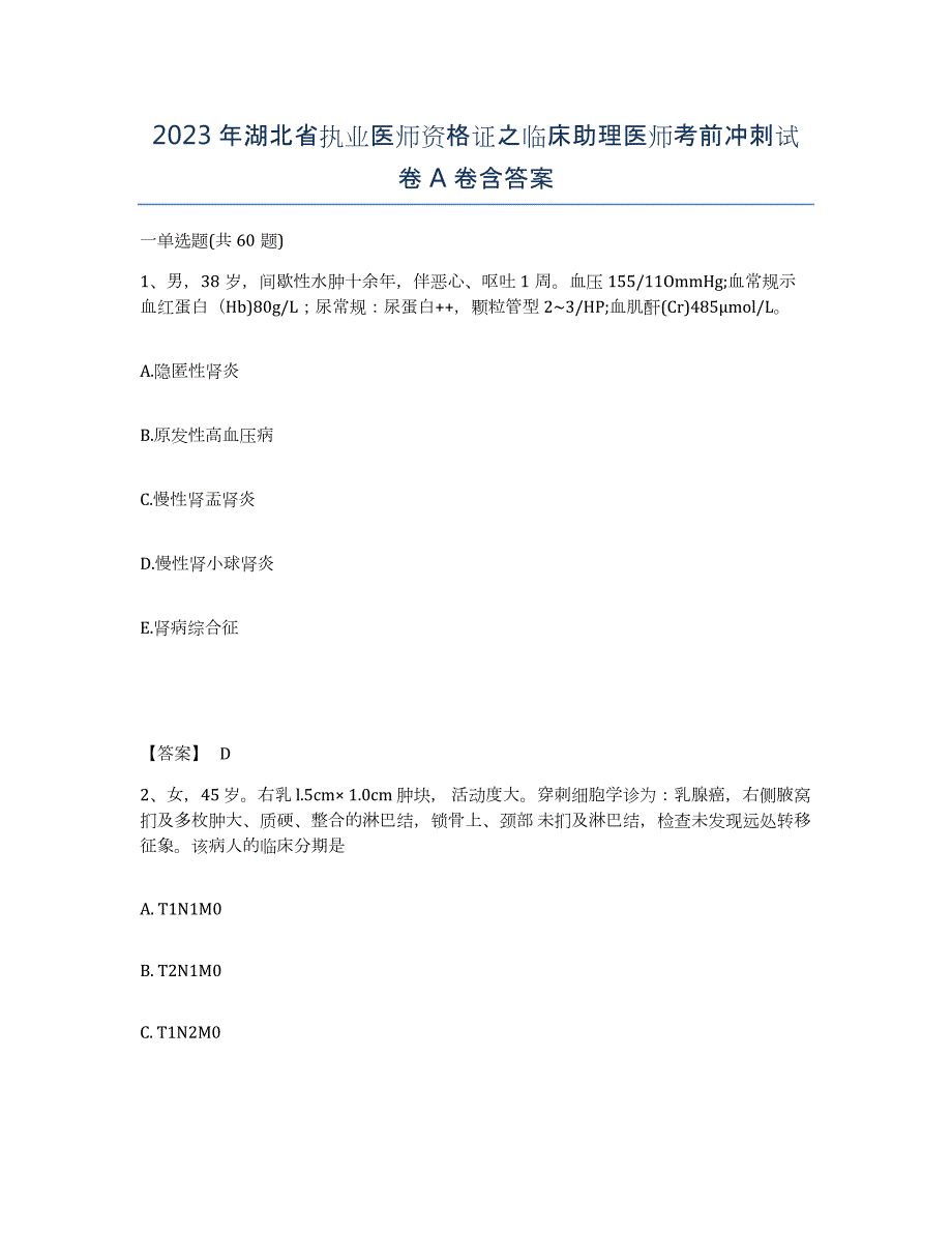 2023年湖北省执业医师资格证之临床助理医师考前冲刺试卷A卷含答案_第1页