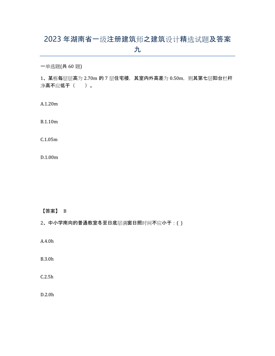 2023年湖南省一级注册建筑师之建筑设计试题及答案九_第1页