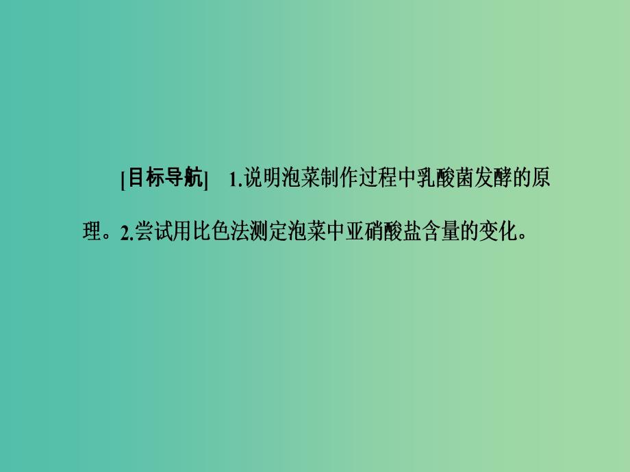 高中生物 专题1 传统发酵技术的应用 课题3 制作泡菜并检测亚硝酸盐含量课件 新人教版选修1.ppt_第2页