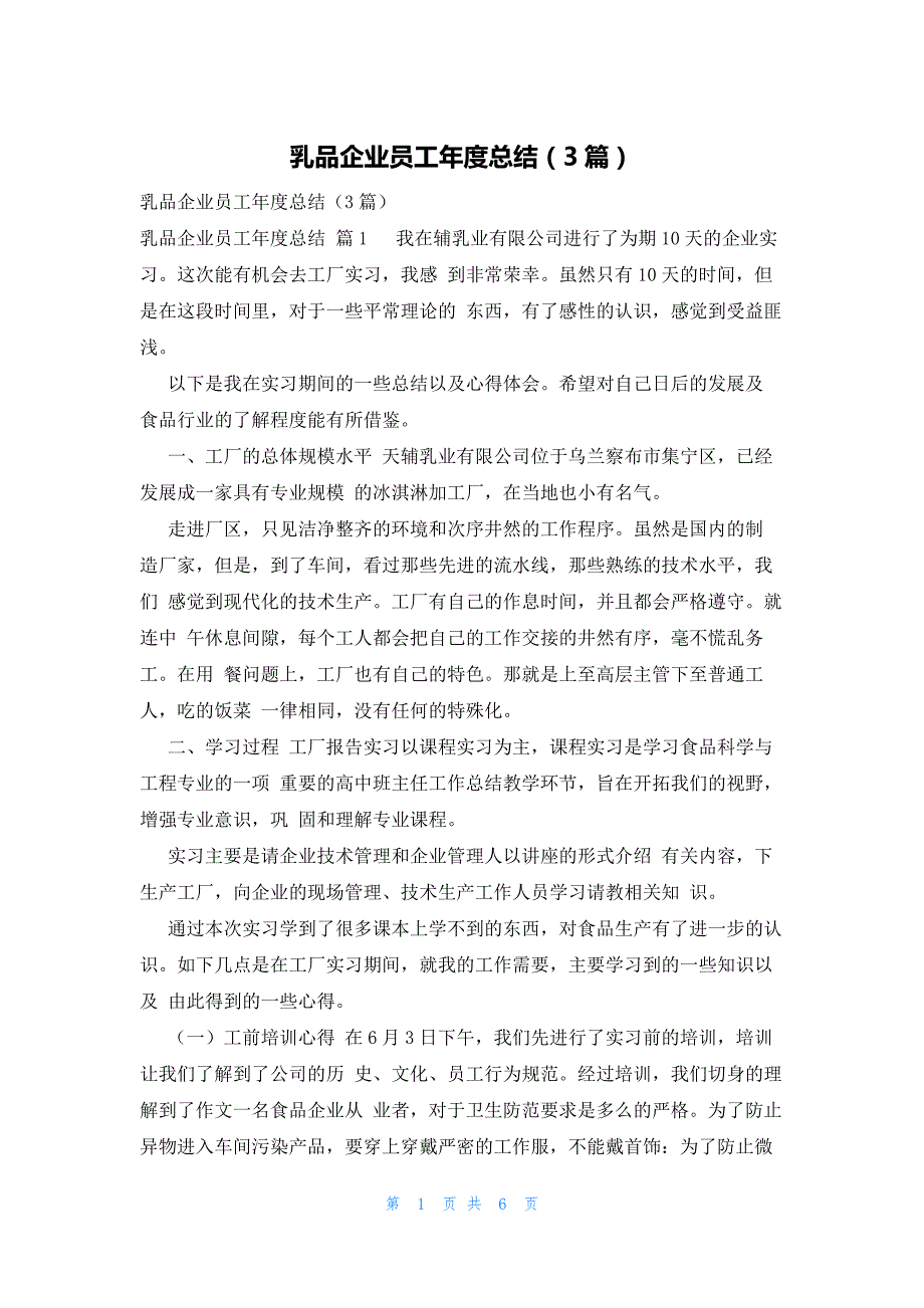 乳品企业员工年度总结（3篇）_第1页