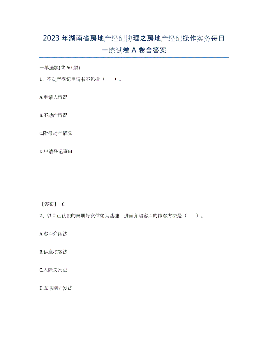 2023年湖南省房地产经纪协理之房地产经纪操作实务每日一练试卷A卷含答案_第1页