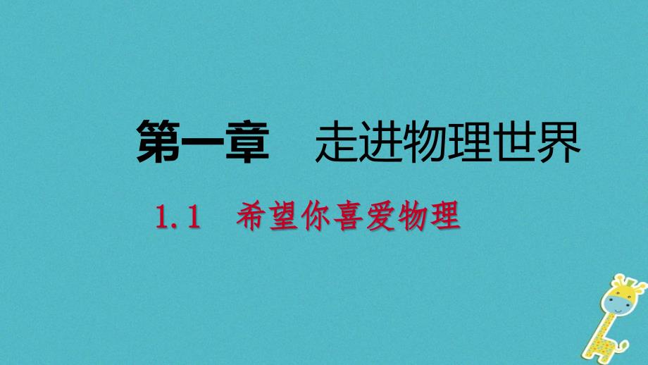 八年级物理上册1.1希望你喜爱物理课件新版粤教沪版08103100_第1页