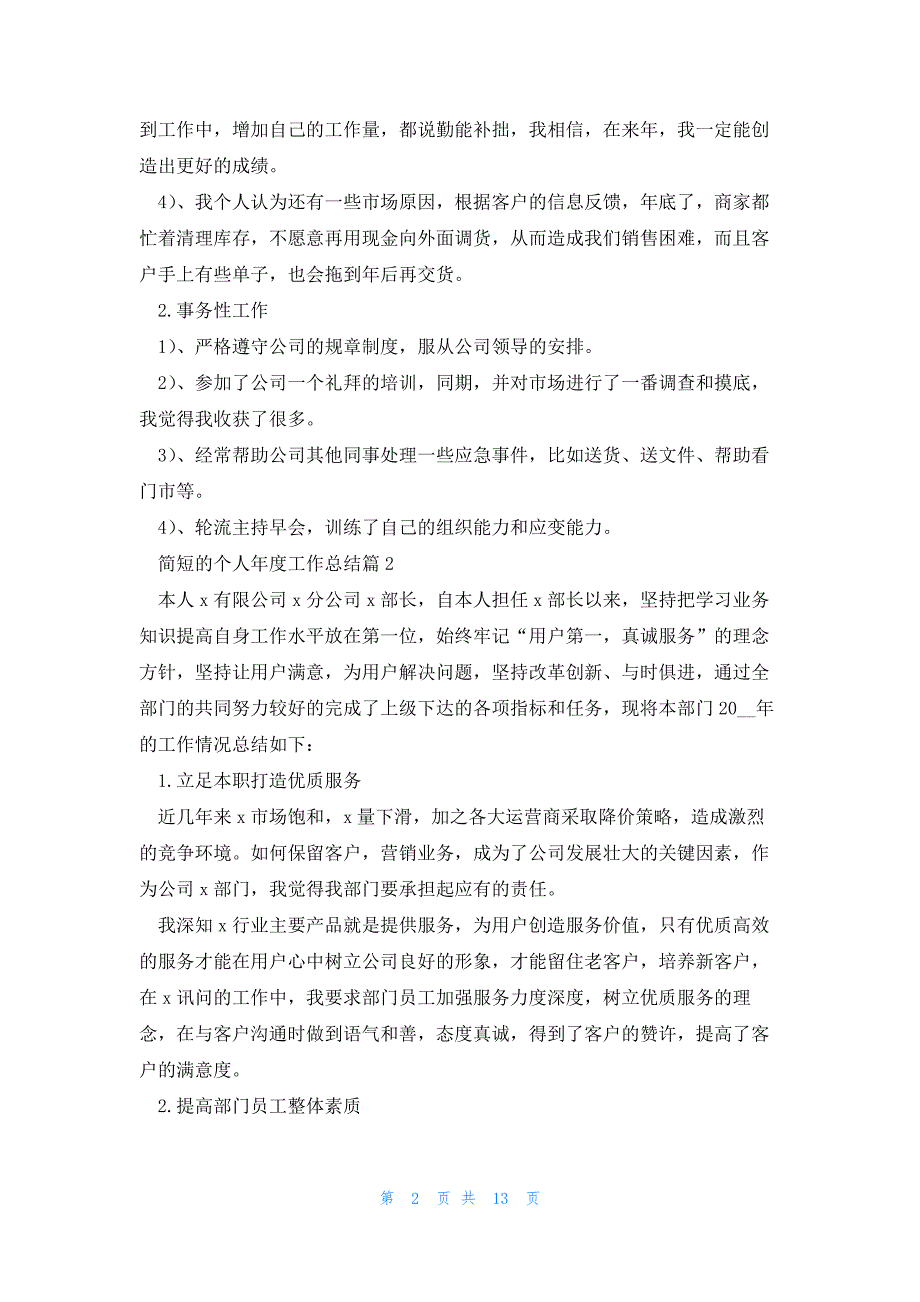 简短的个人年度工作总结10篇_第2页