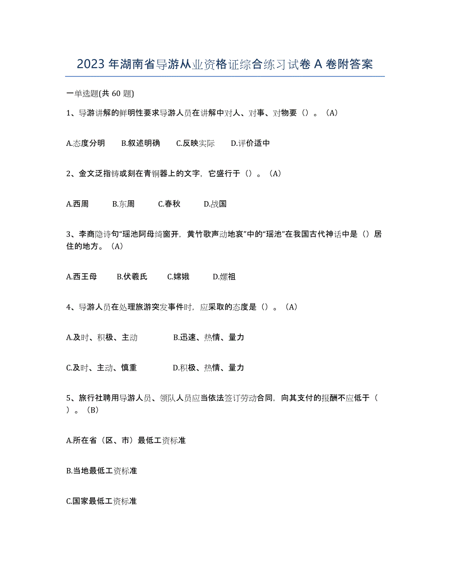 2023年湖南省导游从业资格证综合练习试卷A卷附答案_第1页