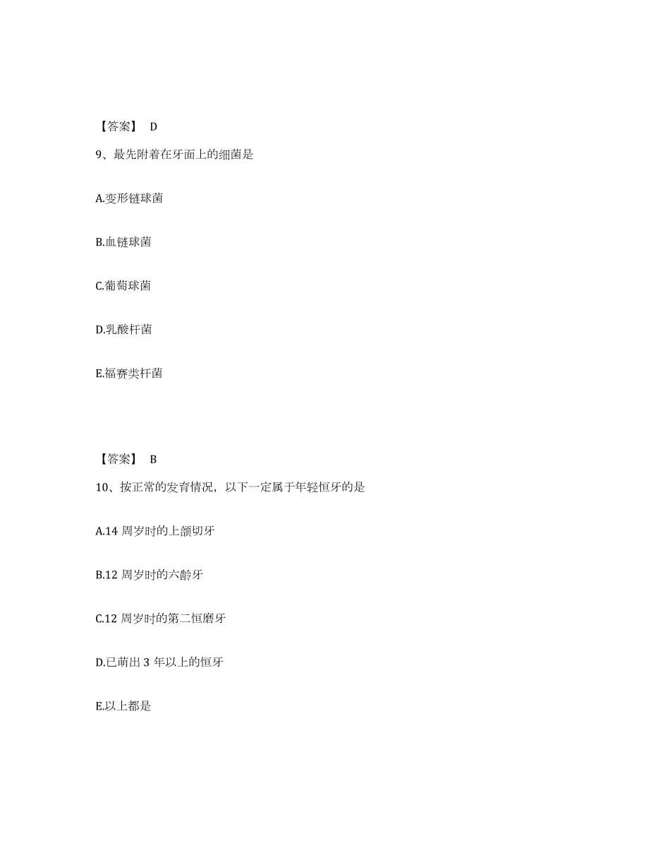 2023年湖南省助理医师资格证考试之口腔助理医师高分题库附答案_第5页