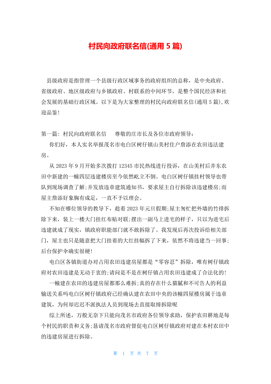 村民向政府联名信(通用5篇)_第1页