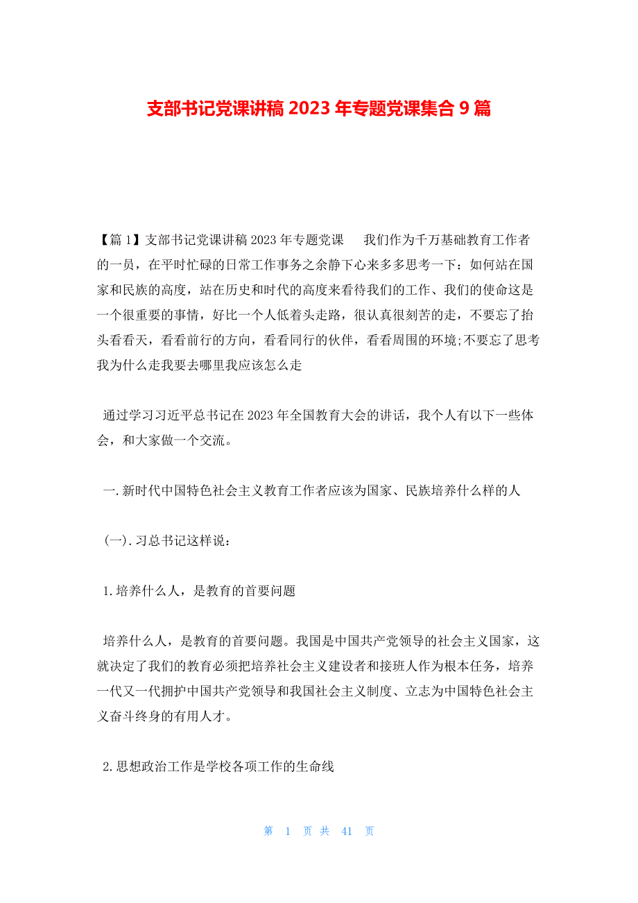 支部书记党课讲稿2023年专题党课集合9篇_第1页